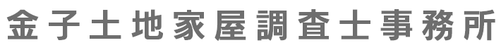 金子土地家屋調査士事務所